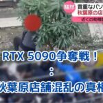 秋葉原店舗殺到の真相！パソコン部品「何を売ってた」のか徹底解明アイキャッチ