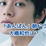 「あんぱん」朝ドラで大橋和也は？アイキャッチ