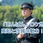 朝ドラ「あんぱん」のロケ地を探せ！アイキャッチ