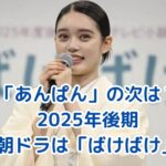 「あんぱん」の次の朝ドラ「ばけばけ」！最新情報をチェックアイキャッチ