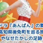 朝ドラ『あんぱん』の舞台！高知県後免町の魅力を大公開アイキャッチ