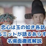 クルミットが語る恋心は玉の如き各話あらすじ完全ガイドアイキャッチ