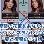 復讐の花束をあなたに あらすじとネタバレ解説！全158話の見どころは？アイキャッチ