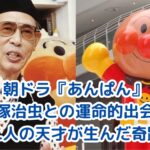 朝ドラ『あんぱん』で描かれる手塚治虫との奇跡の出会いアイキャッチ