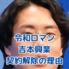 令和ロマンと吉本興業の契約解除、その理由を徹底解説アイキャッチ