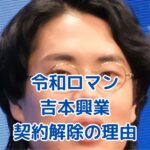 令和ロマンと吉本興業の契約解除、その理由を徹底解説アイキャッチ