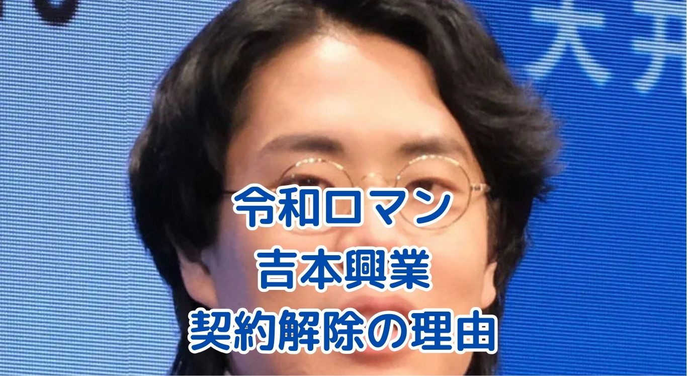 令和ロマンと吉本興業の契約解除、その理由を徹底解説アイキャッチ