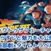 バックトゥザフューチャー3のあらすじと魅力を完全解説！アイキャッチ