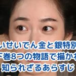 商いせいでん金と銀特別編のあらすじ！8つの物語で紡がれる感動の世界アイキャッチ