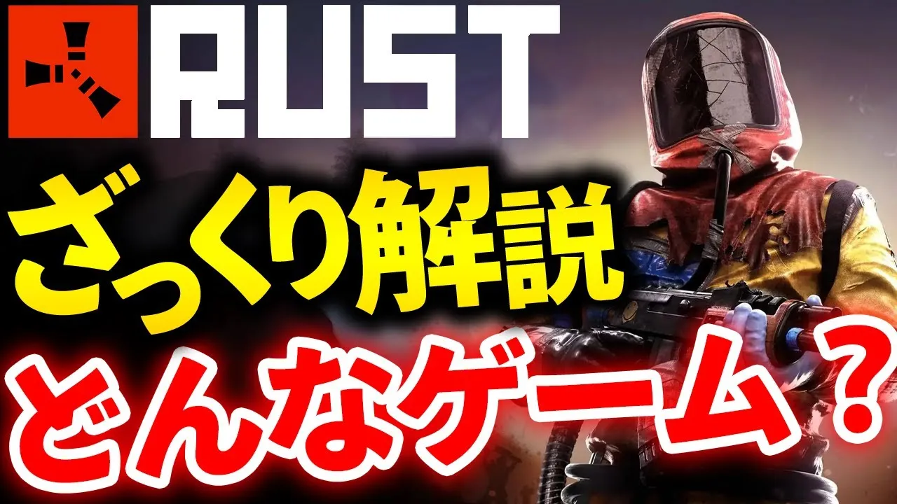Rustってどんなゲーム？内容と目的を解説！

