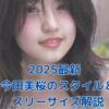 2025年最新！今田美桜のスタイルとスリーサイズの秘密アイキャッチ