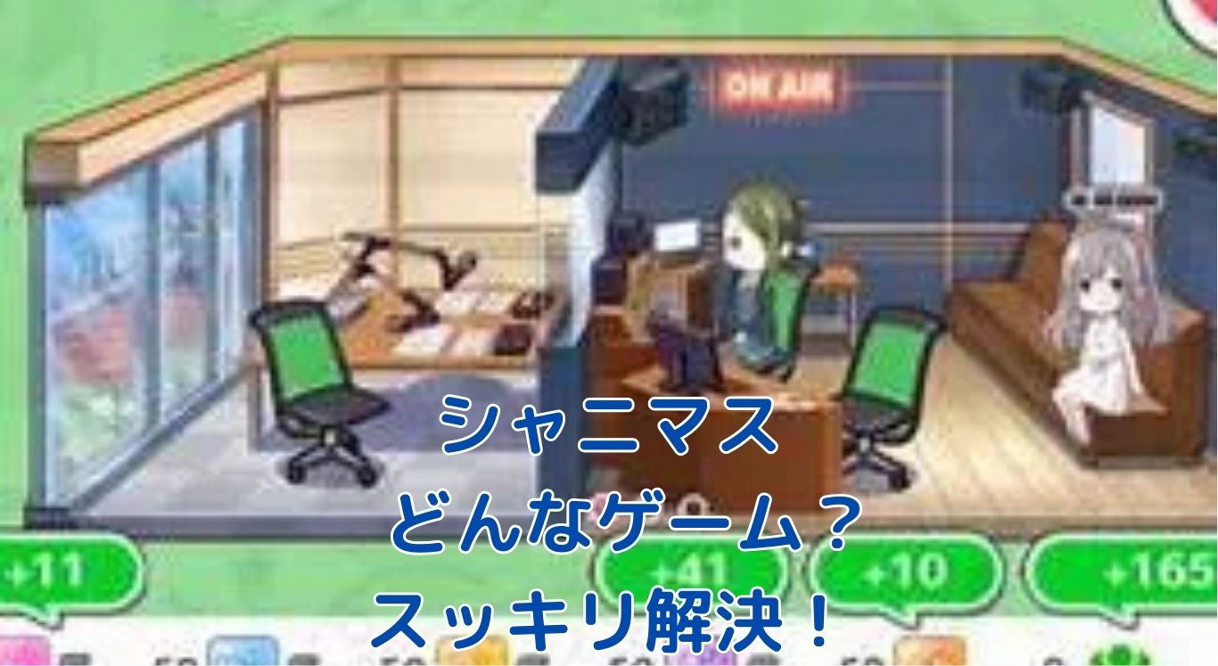 シャニマスはどんなゲーム？その疑問、解決します！アイキャッチ