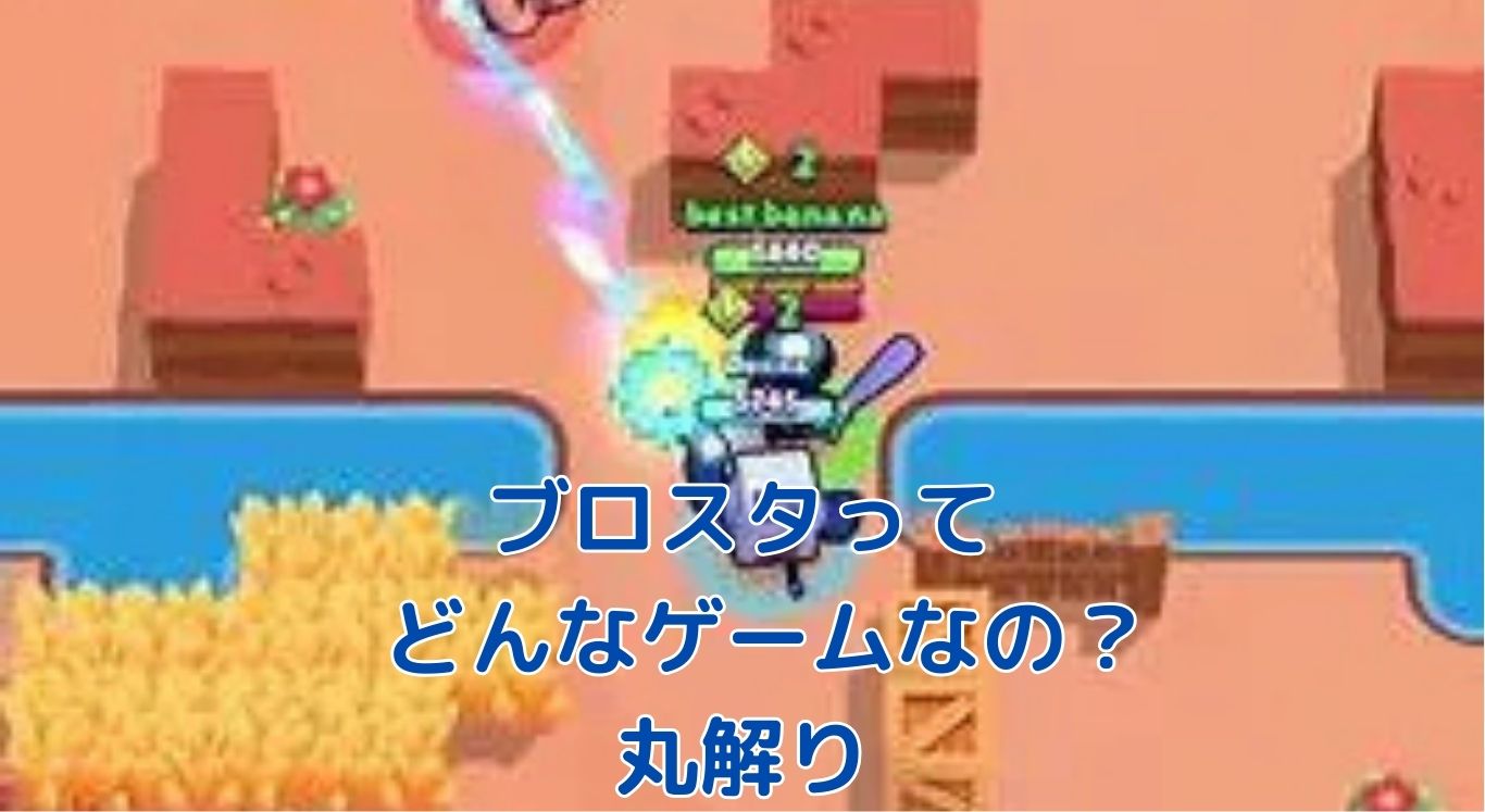 ブロスタってどんなゲーム？遊び方から最強キャラまで丸わかり！アイキャッチ
