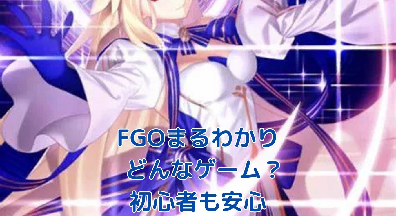 FGOどんなゲーム？ナゾ解明！冒険の第一歩！アイキャッチ