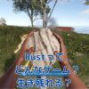 Rustってどんなゲーム？丸裸スタートの冒険！アイキャッチ