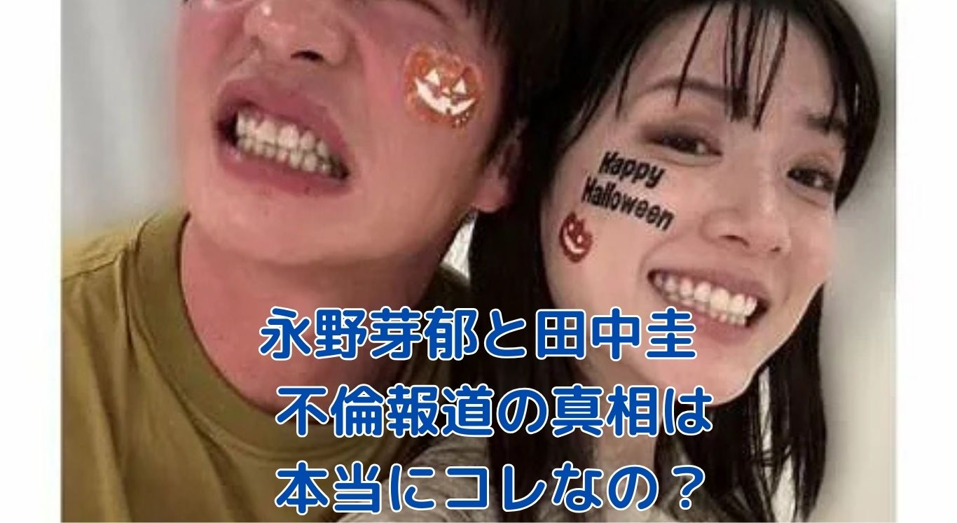 永野芽郁 田中圭 不倫報道の裏、本当は何？アイキャッチ