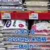 米価格2990円の謎！小泉大臣は何をした？真相解明アイキャッチ