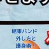 結束バンドの外し方、護身術でピンチ脱出？アイキャッチ