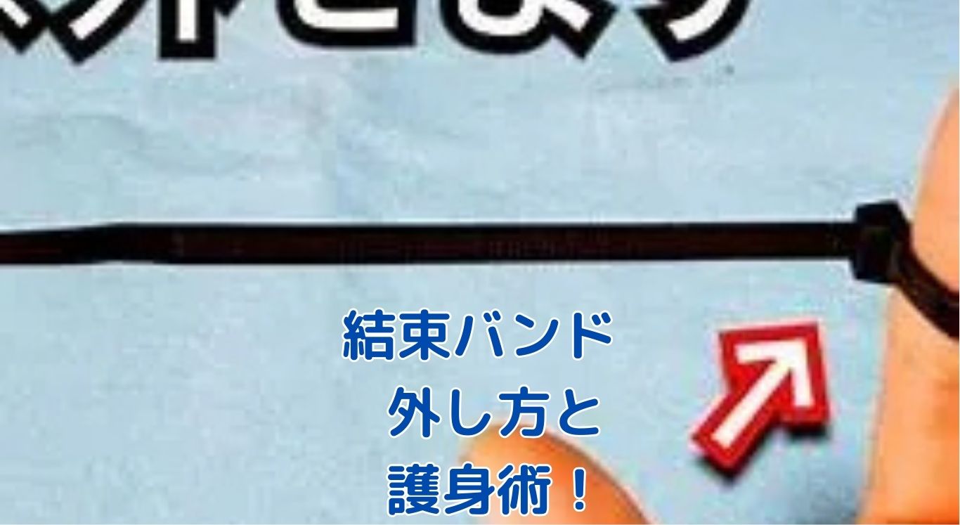 結束バンドの外し方、護身術でピンチ脱出？アイキャッチ