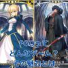 FGOはどんなゲーム？魅力と始め方を優しく解説！アイキャッチ
