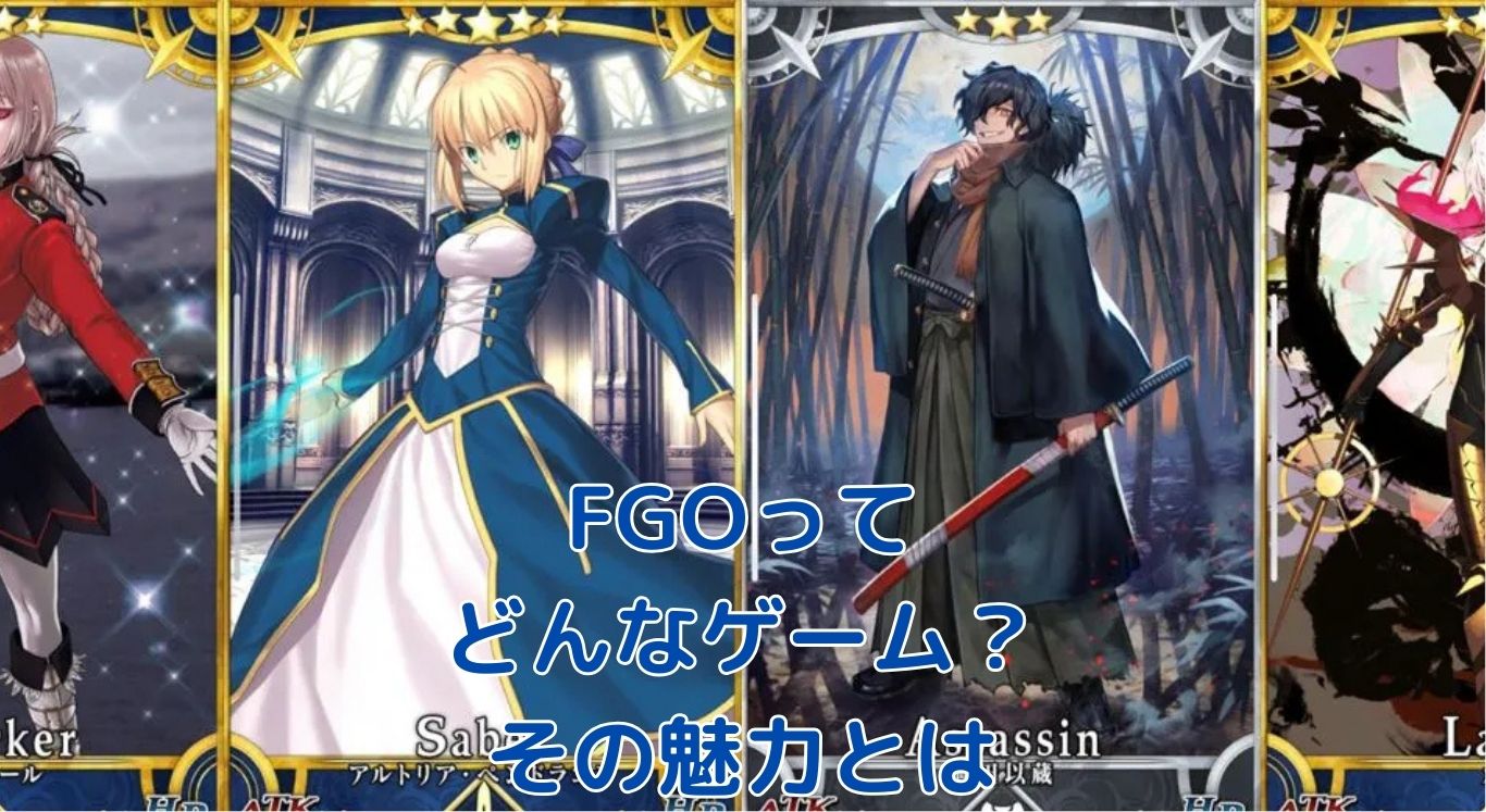 FGOはどんなゲーム？魅力と始め方を優しく解説！アイキャッチ