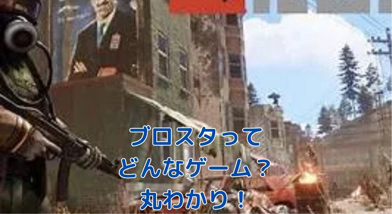 ブロスタってどんなゲーム？遊び方から噂まで丸わかり！アイキャッチ