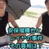 安保瑠輝也とレイヤの事件、真相は？親友と最近の活動も解説アイキャッチ