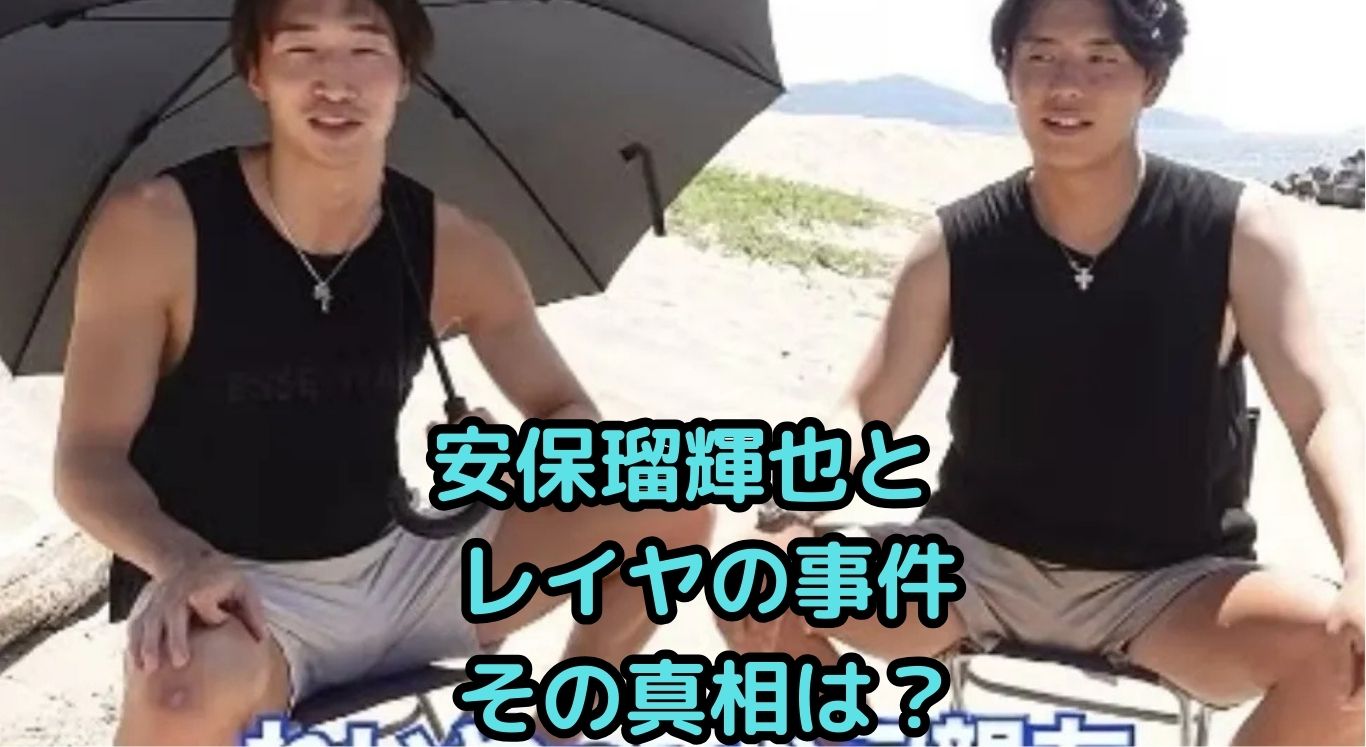 安保瑠輝也とレイヤの事件、真相は？親友と最近の活動も解説アイキャッチ