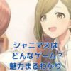シャニマスはどんなゲーム？あなたの疑問、まるっと解決！アイキャッチ