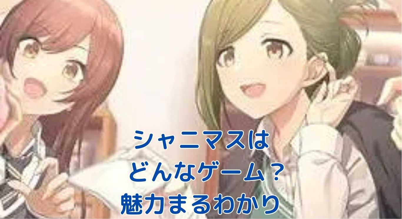 シャニマスはどんなゲーム？あなたの疑問、まるっと解決！アイキャッチ
