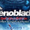 ゼノブレイドってどんなゲーム？冒険の世界へ誘う！アイキャッチ