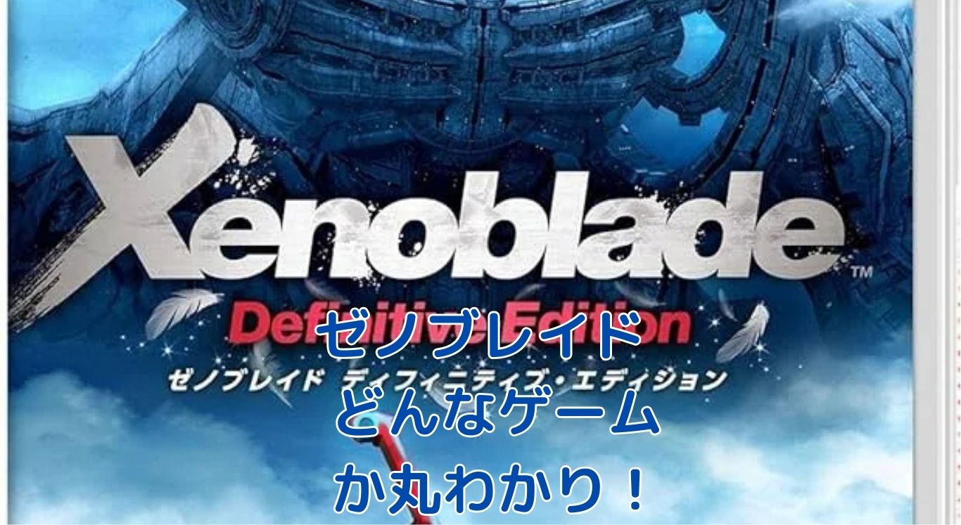 ゼノブレイドってどんなゲーム？冒険の世界へ誘う！アイキャッチ