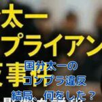 国分太一のコンプライアンス違反、結局何をした？わかっている事・いない事を5分で解説アイキャッチ