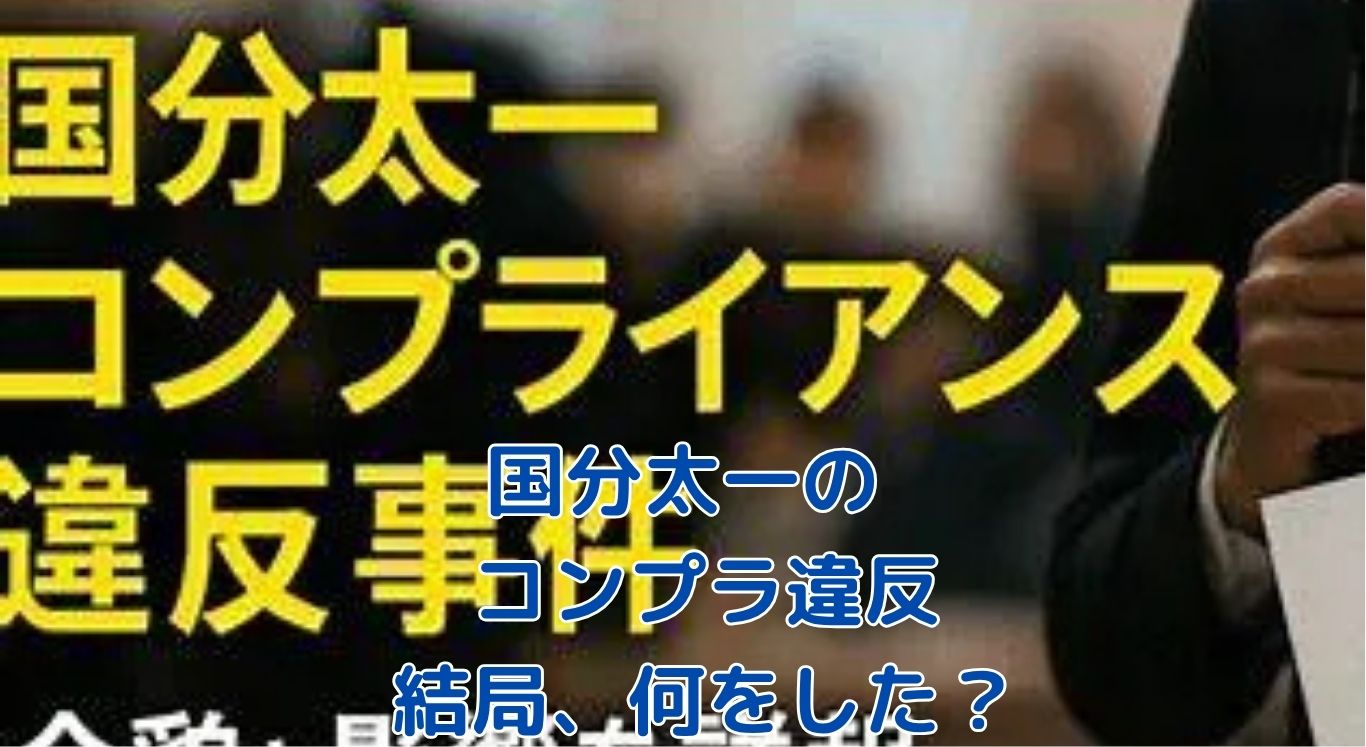 国分太一のコンプライアンス違反、結局何をした？わかっている事・いない事を5分で解説アイキャッチ
