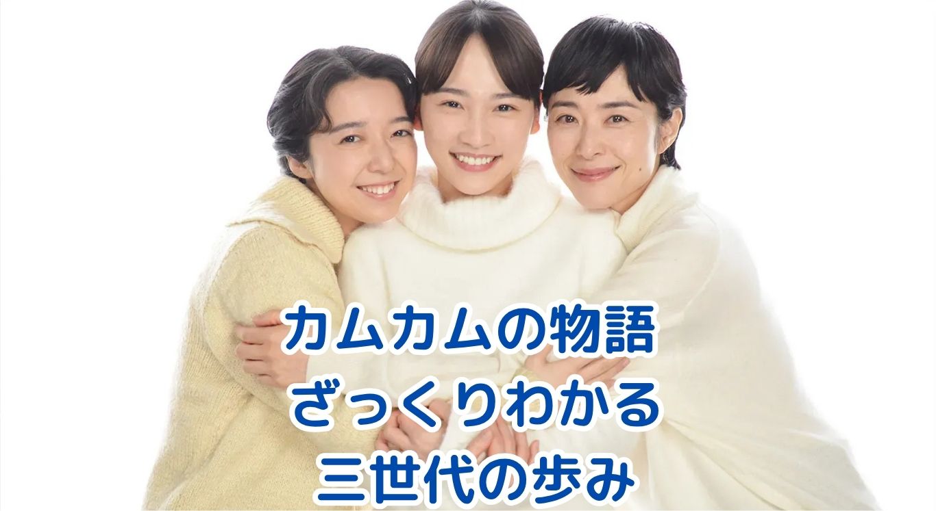カムカムエヴリバディのあらすじをざっくり解説！3世代の物語とは？