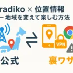 radikoの位置情報設定、もう迷わない！エリア外でも聴ける裏ワザも？アイキャッチ