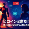 『仮面ライダーゼッツ』のヒロインは誰？8月7日発表！キャストの噂と最新情報アイキャッチ
