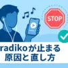 radikoのバックグラウンド再生が止まる？5分で解決！Android/iPhone別のかんたん設定術アイキャッチ