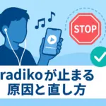 radikoのバックグラウンド再生が止まる？5分で解決！Android/iPhone別のかんたん設定術アイキャッチ