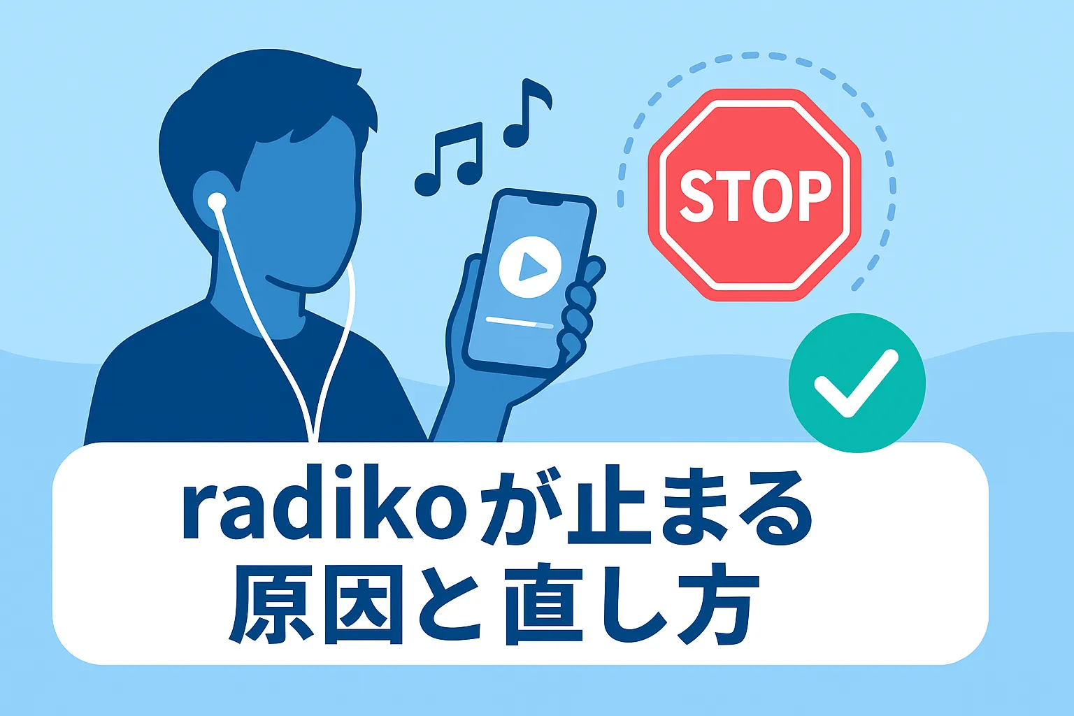 radikoのバックグラウンド再生が止まる？5分で解決！Android/iPhone別のかんたん設定術アイキャッチ
