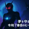 仮面ライダーゼッツは何代目？令和7作目の全貌を5分で予習！アイキャッチ