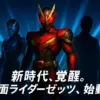仮面ライダーゼッツ俳優予想の答え合わせ！主演・今井竜太郎の評判と今後の3つの見どころアイキャッチ