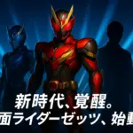 仮面ライダーゼッツ俳優予想の答え合わせ！主演・今井竜太郎の評判と今後の3つの見どころアイキャッチ