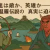 温羅伝説のあらすじと2つの感想。鬼の正体は悲劇の英雄？アイキャッチ