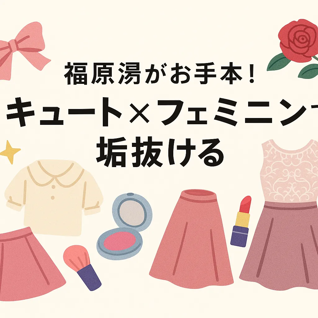 福原遥の顔タイプを解剖！キュート？フェミニン？診断でわかる垢抜けの秘密アイキャッチ