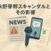 永野芽郁が何したか真相は？二股疑惑から現在の活動休止までを解説アイキャッチ