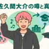 佐久間大介が天てれ出身はデマ？結婚相手や病気の噂の真相も丸わかり！アイキャッチ