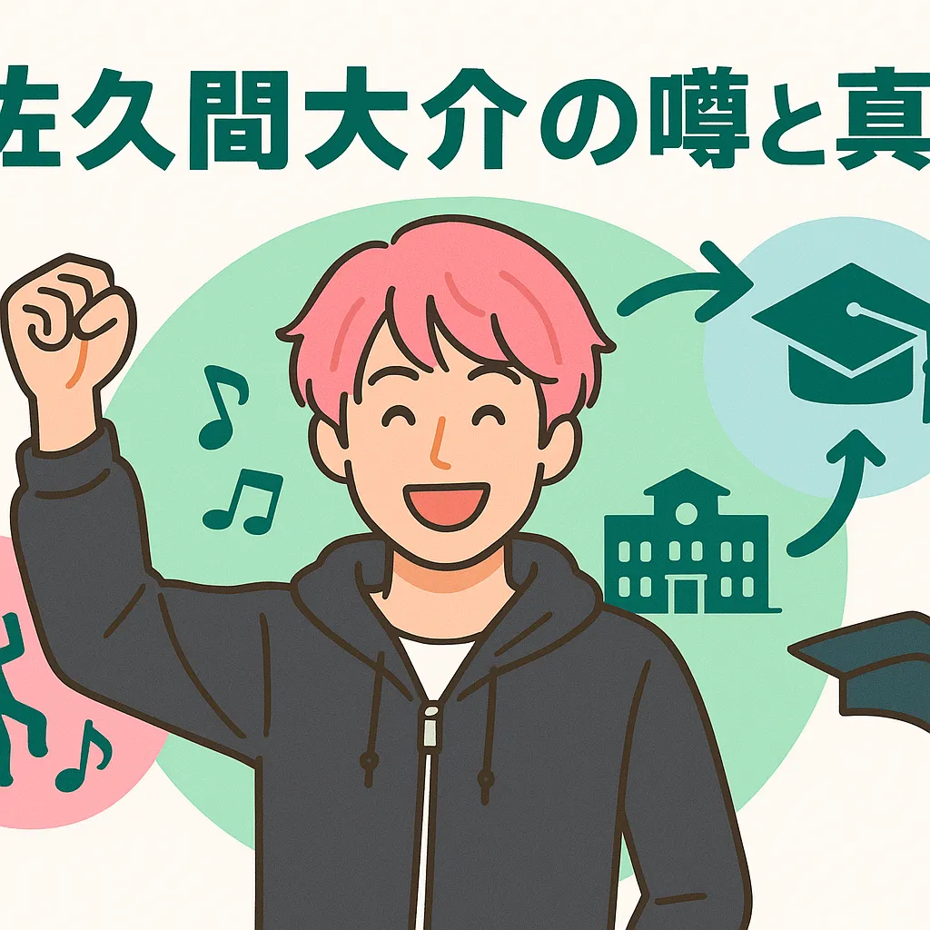 佐久間大介が天てれ出身はデマ？結婚相手や病気の噂の真相も丸わかり！アイキャッチ