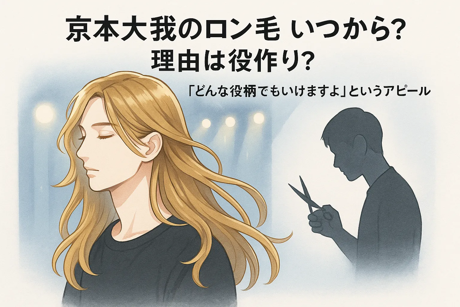 京本大我のロン毛！いつから？理由は役作り？