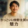 仲野太賀のかっこいい魅力とは？人気の理由や彼女、身長も解説アイキャッチ